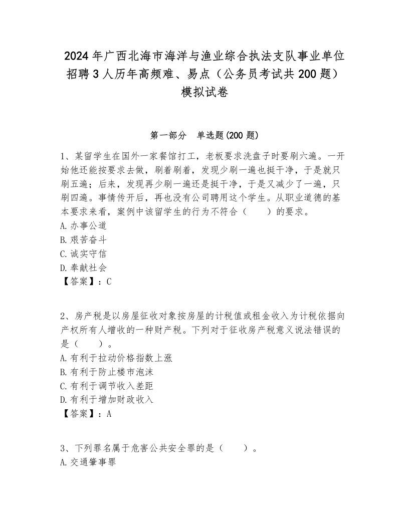 2024年广西北海市海洋与渔业综合执法支队事业单位招聘3人历年高频难、易点（公务员考试共200题）模拟试卷完整版