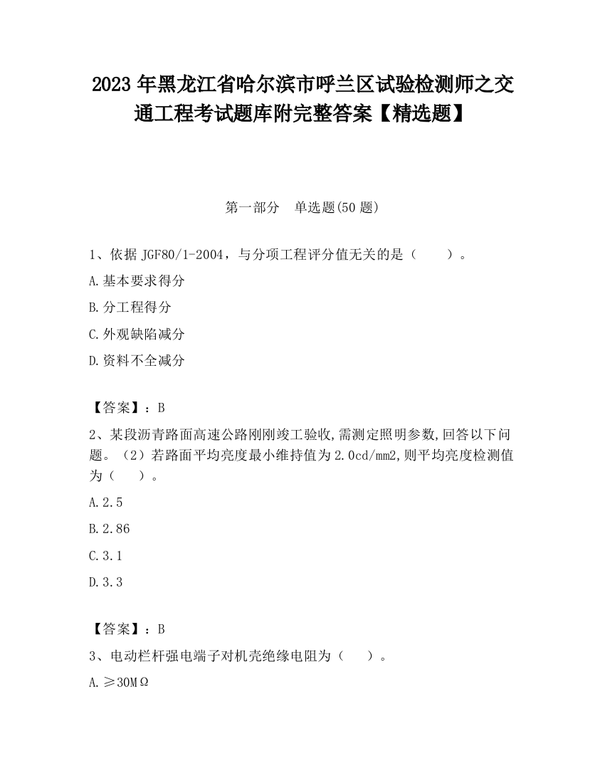 2023年黑龙江省哈尔滨市呼兰区试验检测师之交通工程考试题库附完整答案【精选题】