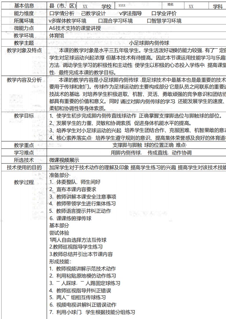 A6小学体育技术支持的课堂讲授小足球脚内侧传球