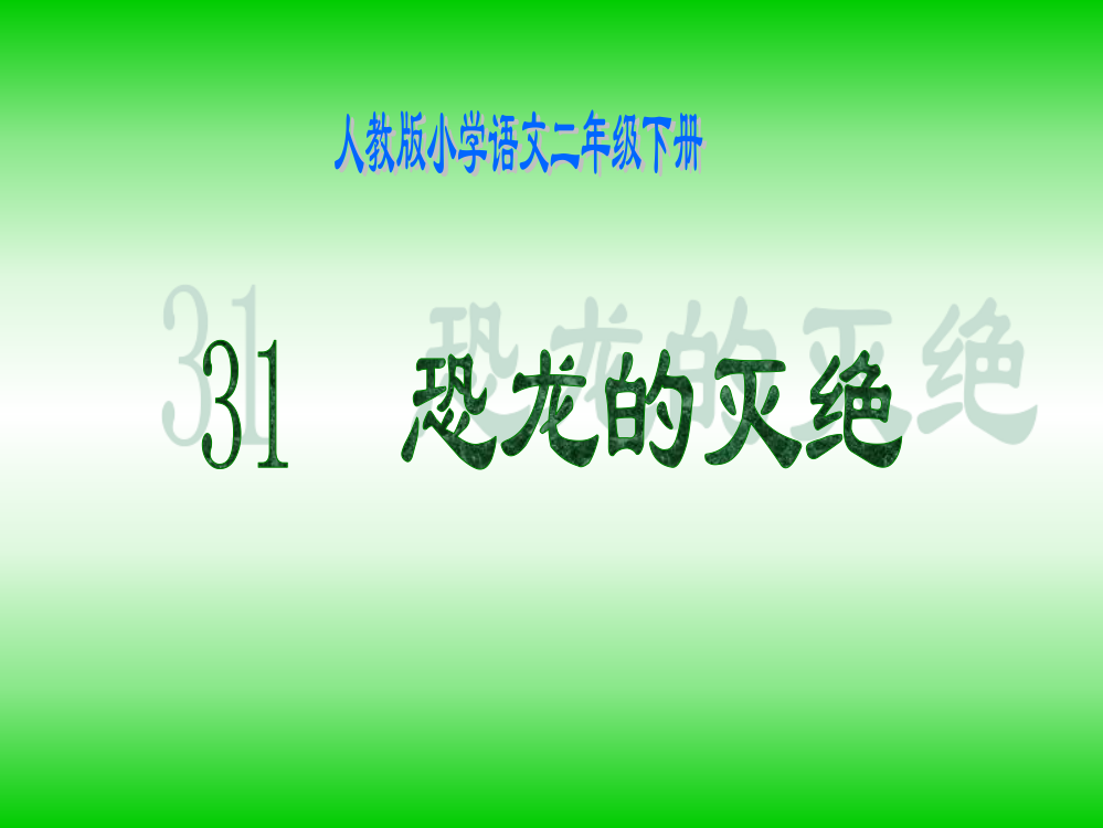 小学二年级语文人教版小学语文二年级下册