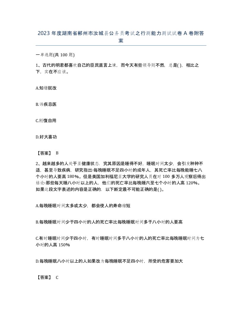 2023年度湖南省郴州市汝城县公务员考试之行测能力测试试卷A卷附答案