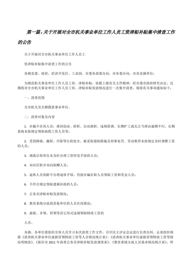 关于开展对全市机关事业单位工作人员工资津贴补贴集中清查工作的公告[推荐5篇][修改版]