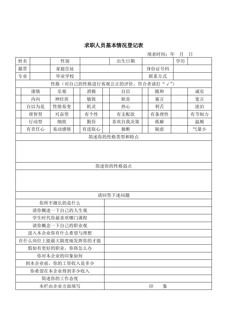 公司求职人员基本信息登记表