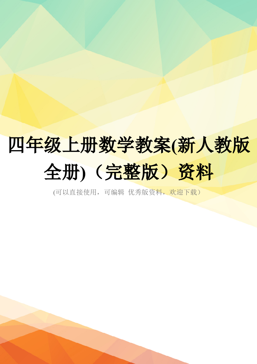 四年级上册数学教案(新人教版全册)(完整版)资料