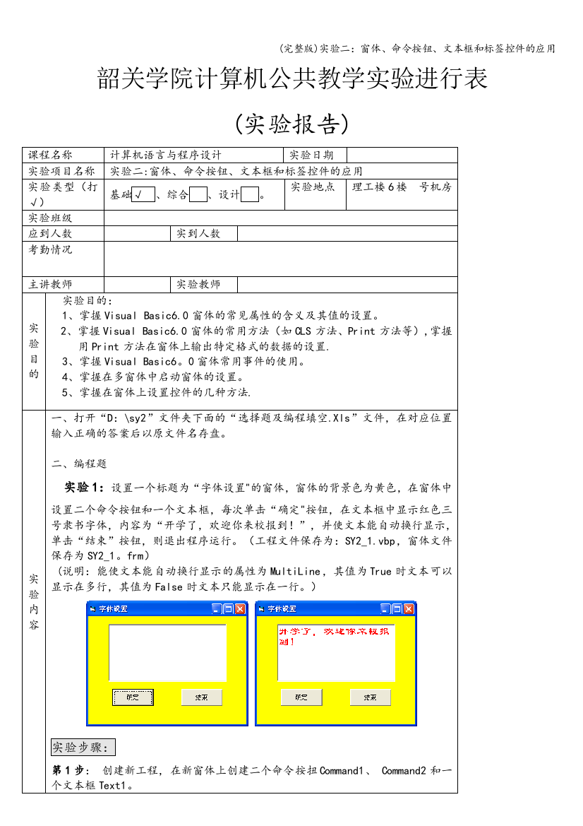 实验二：窗体、命令按钮、文本框和标签控件的应用