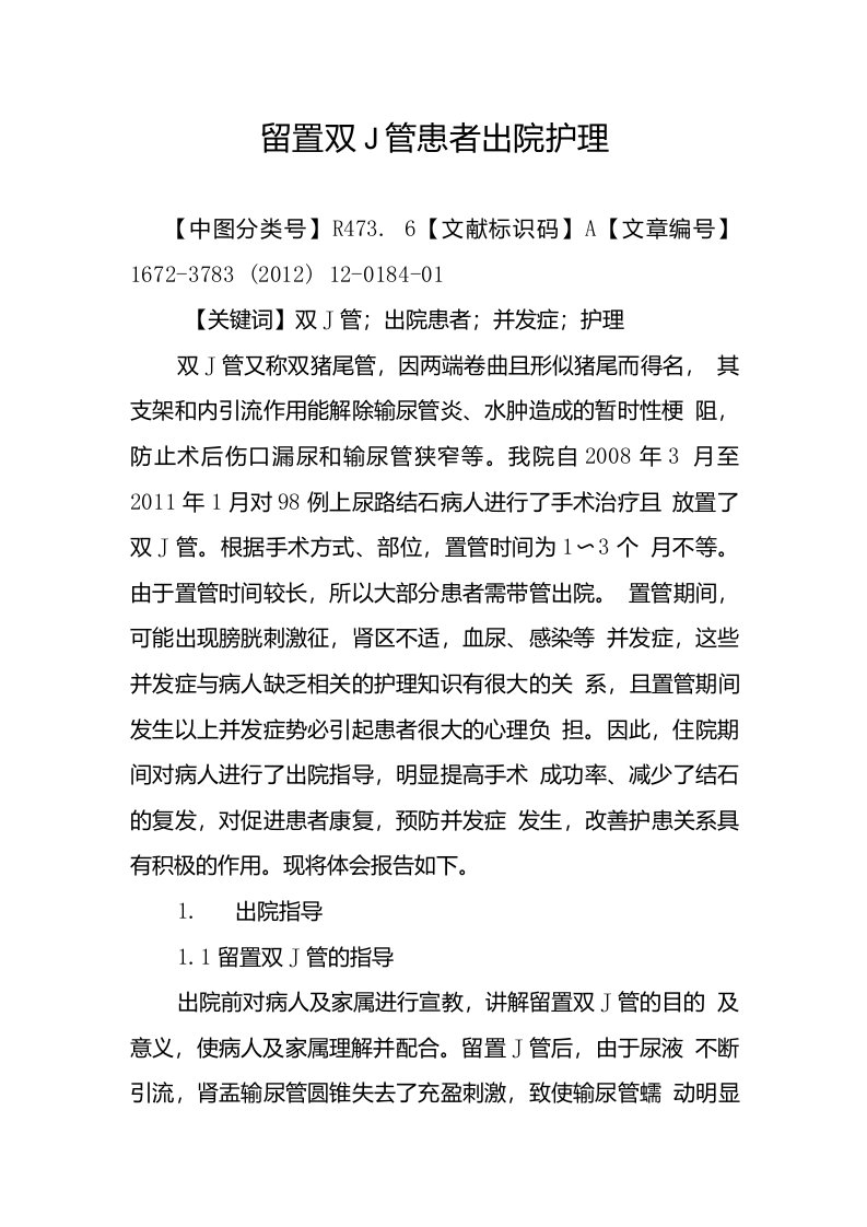 留置双J管患者出院护理