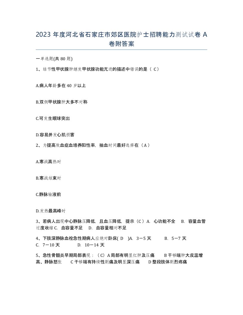 2023年度河北省石家庄市郊区医院护士招聘能力测试试卷A卷附答案