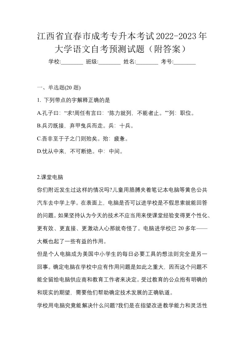 江西省宜春市成考专升本考试2022-2023年大学语文自考预测试题附答案