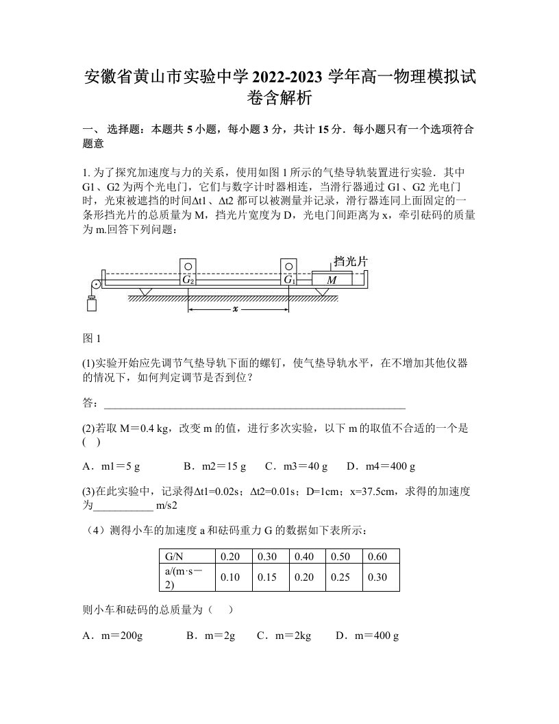 安徽省黄山市实验中学2022-2023学年高一物理模拟试卷含解析