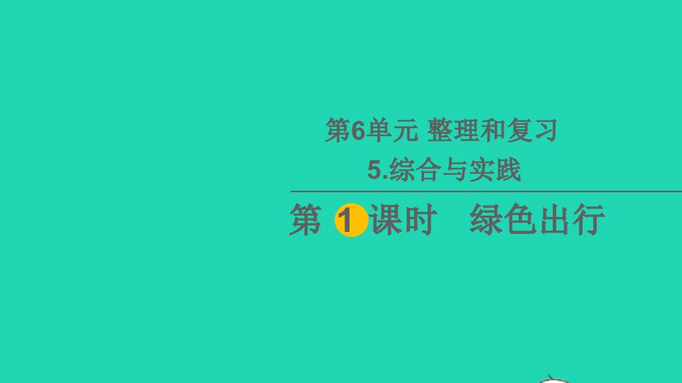 六年级数学下册6整理和复习5综合与实践第1课时绿色出行教学课件新人教版