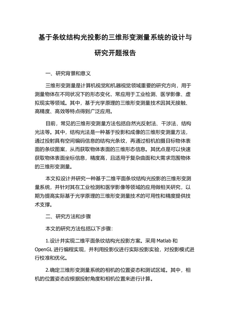 基于条纹结构光投影的三维形变测量系统的设计与研究开题报告