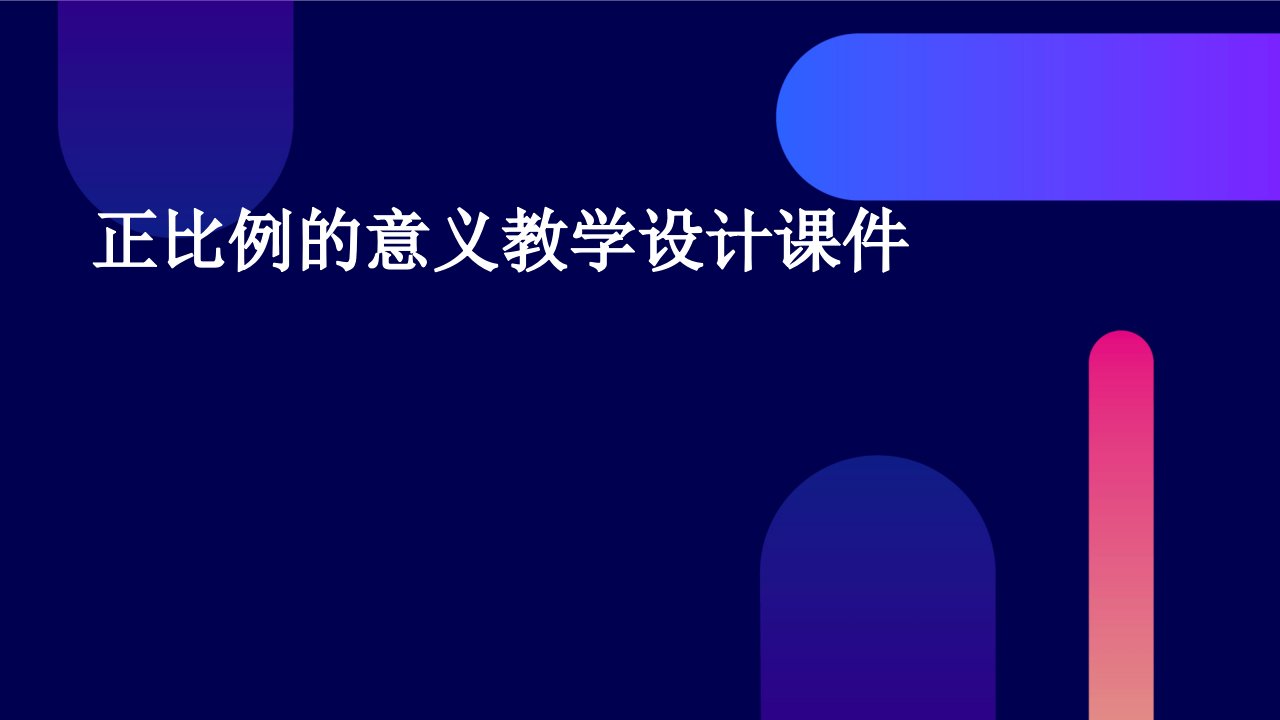 正比例的意义教学设计课件