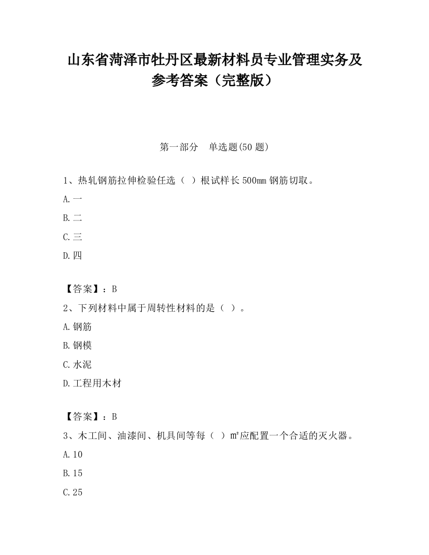 山东省菏泽市牡丹区最新材料员专业管理实务及参考答案（完整版）