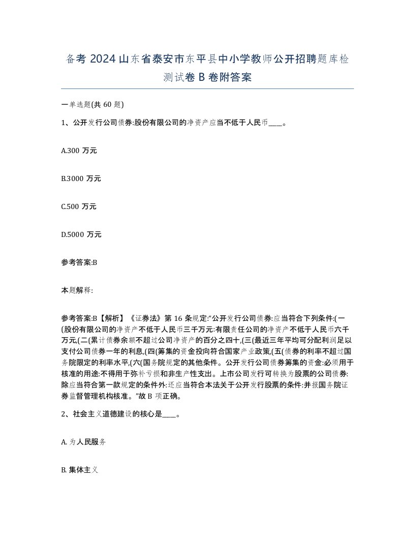 备考2024山东省泰安市东平县中小学教师公开招聘题库检测试卷B卷附答案