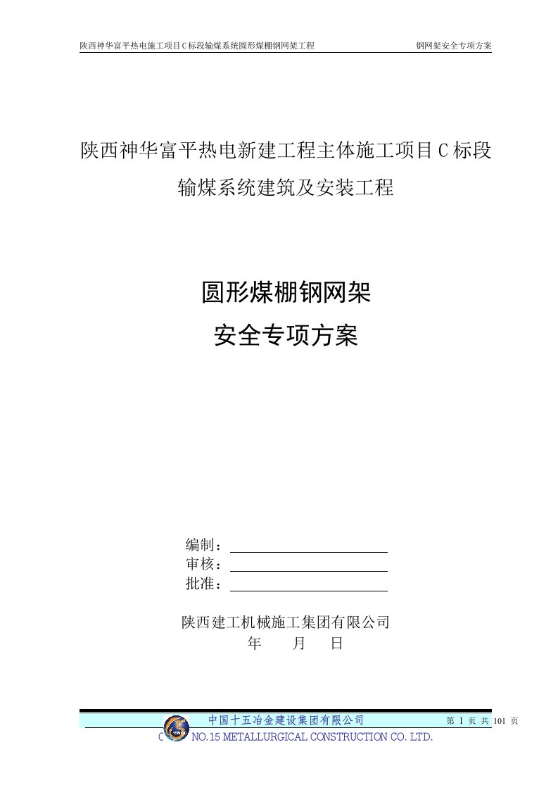 网架安全专项施工方案