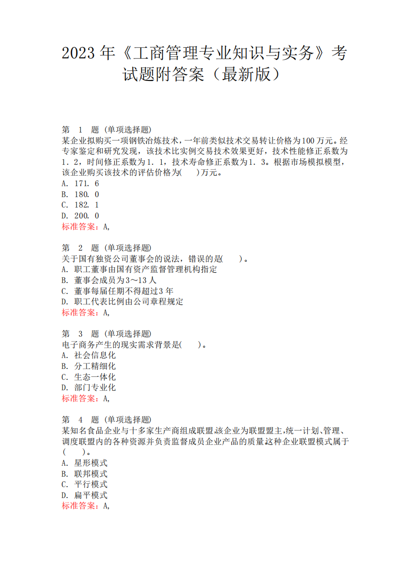 2023年《工商管理专业知识与实务》考试题附答案(最新版)