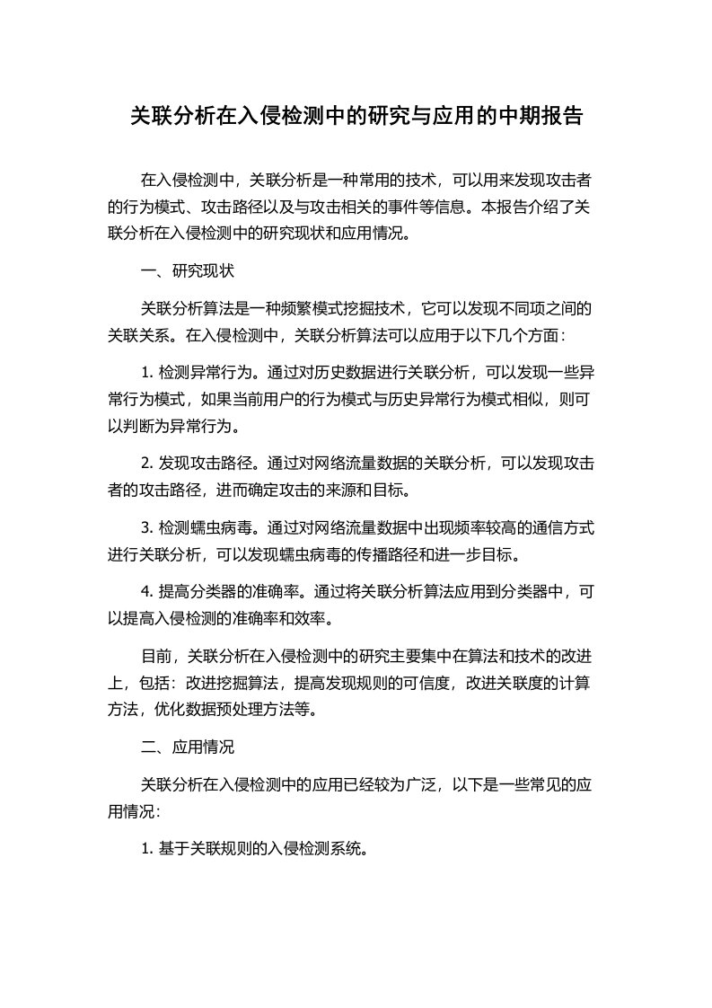 关联分析在入侵检测中的研究与应用的中期报告