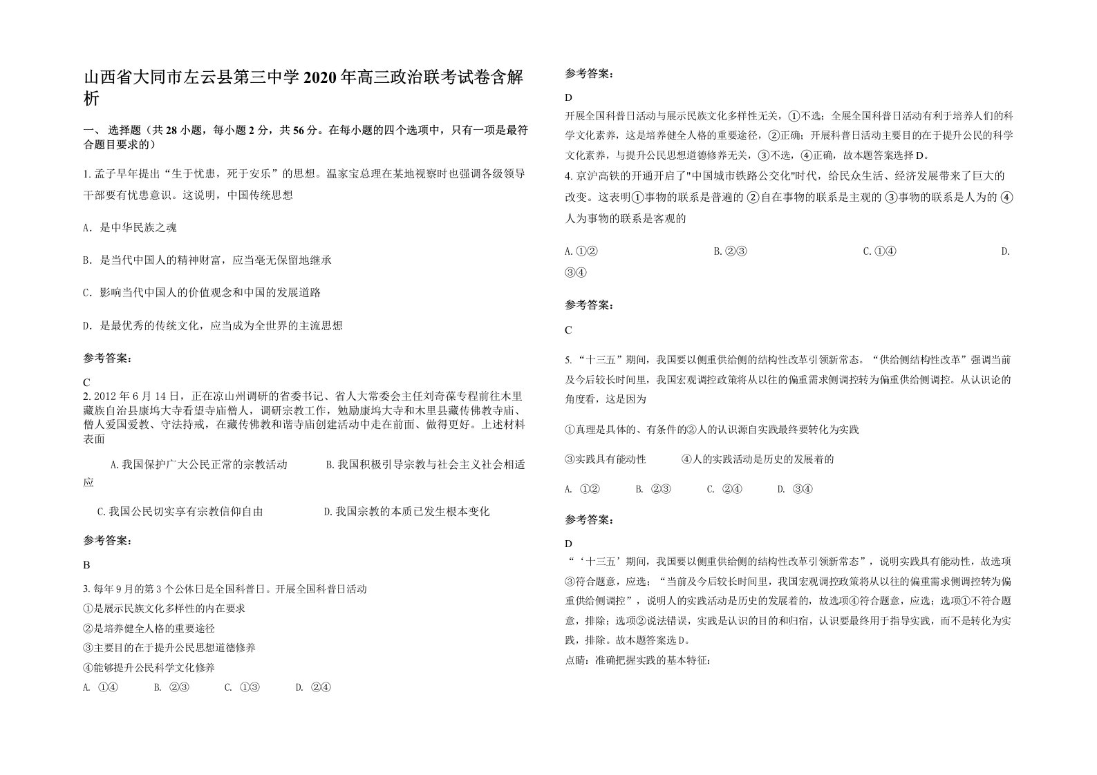 山西省大同市左云县第三中学2020年高三政治联考试卷含解析