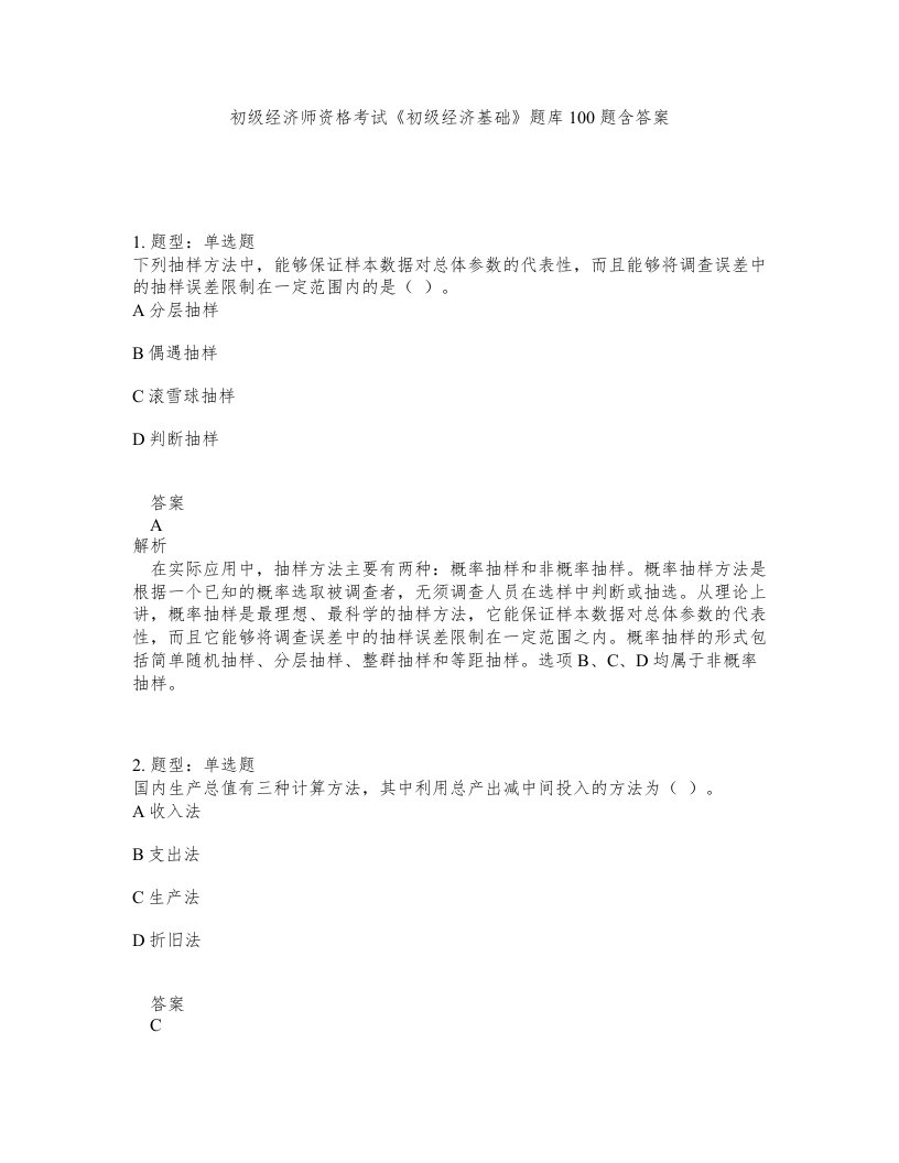 初级经济师资格考试初级经济基础题库100题含答案第184版