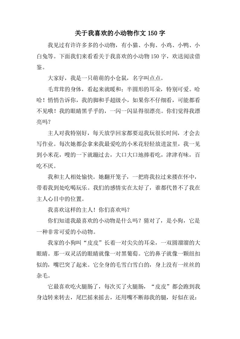 关于我喜欢的小动物作文150字