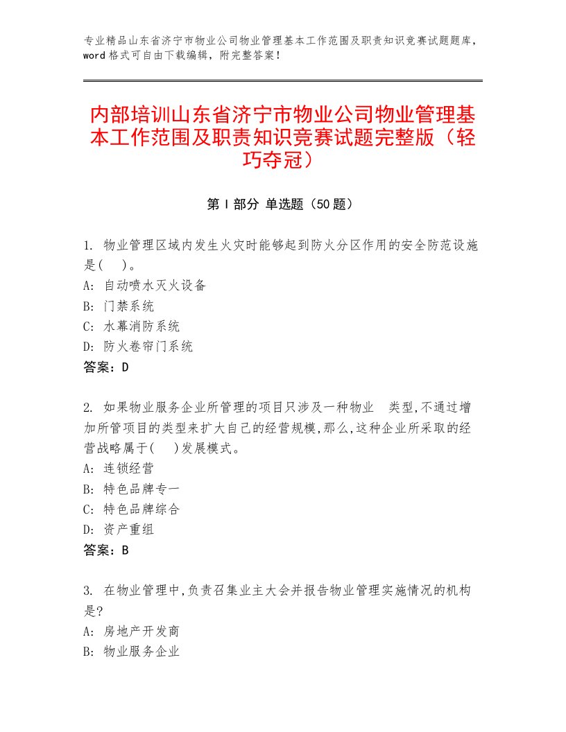 内部培训山东省济宁市物业公司物业管理基本工作范围及职责知识竞赛试题完整版（轻巧夺冠）