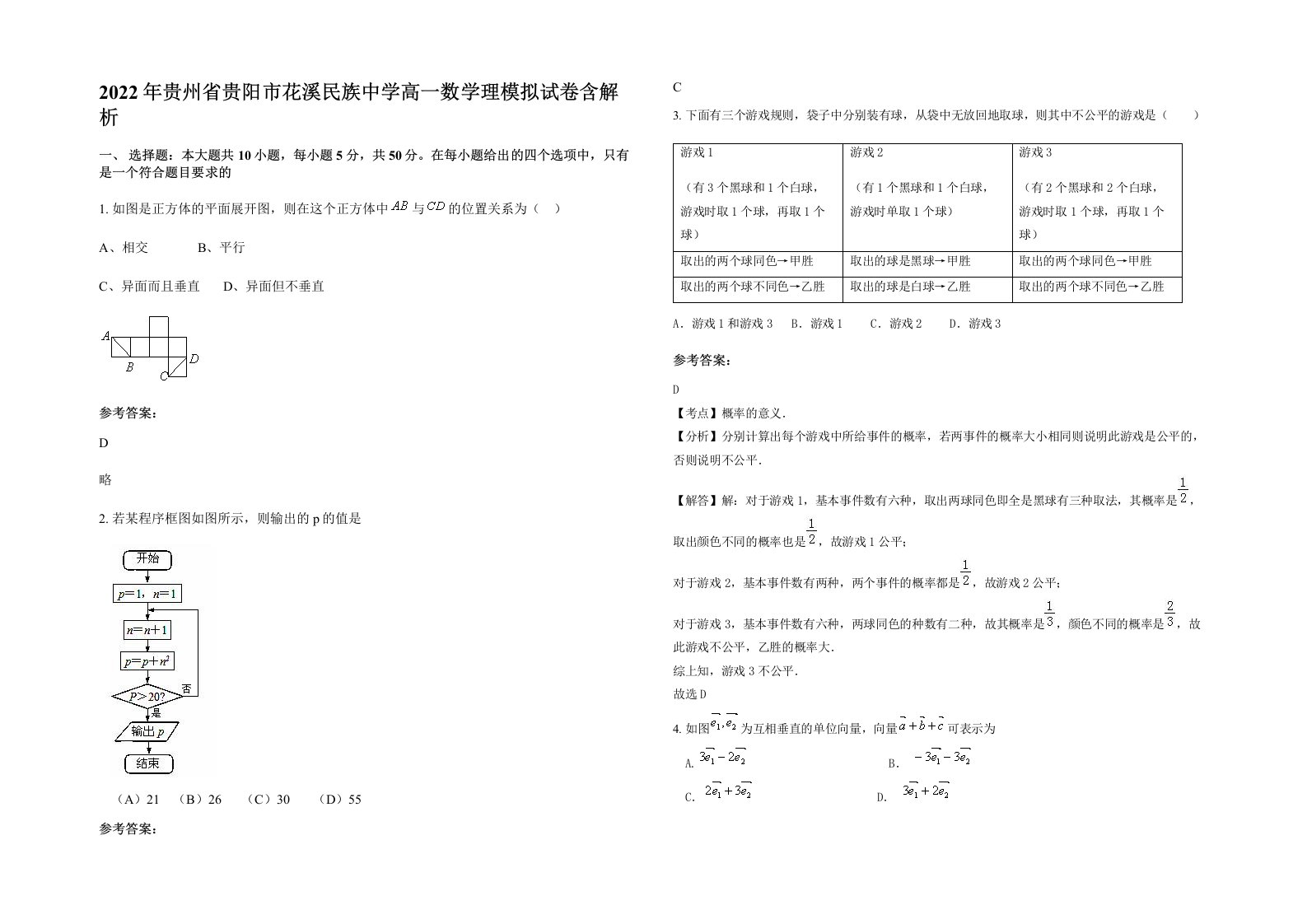 2022年贵州省贵阳市花溪民族中学高一数学理模拟试卷含解析