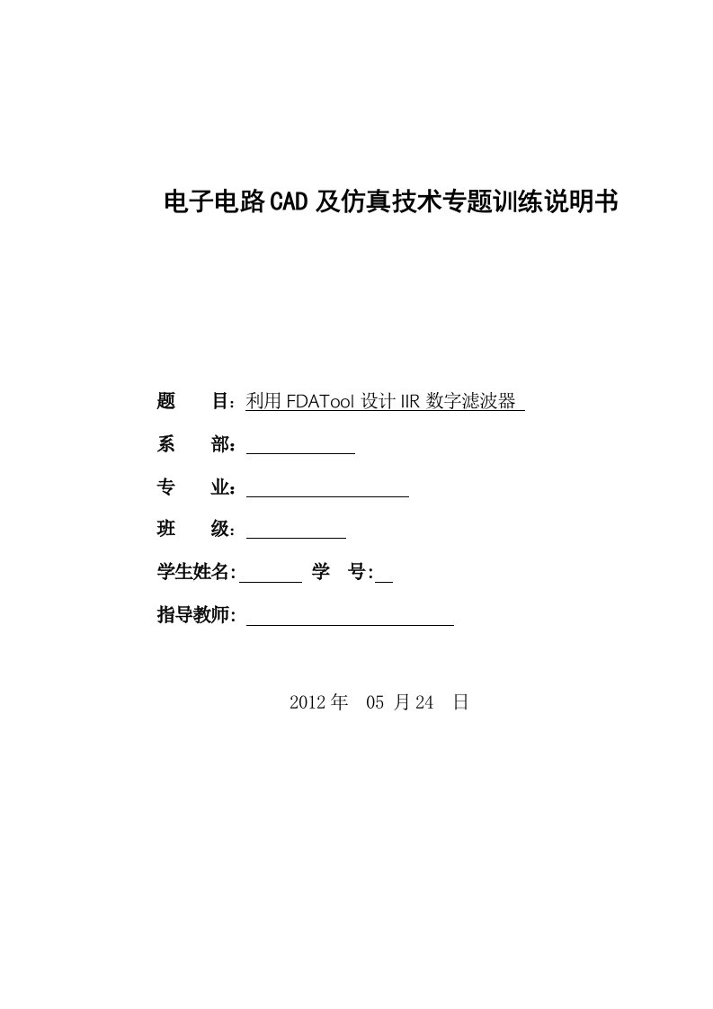 课程设计---利用FDATool设计IIR数字滤波器-其他专业