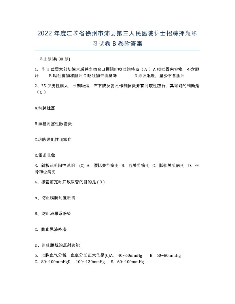 2022年度江苏省徐州市沛县第三人民医院护士招聘押题练习试卷B卷附答案