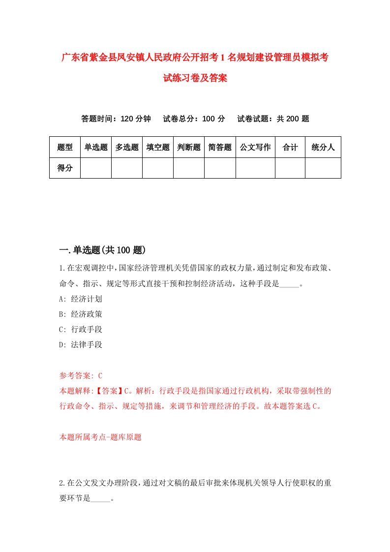 广东省紫金县凤安镇人民政府公开招考1名规划建设管理员模拟考试练习卷及答案第1期