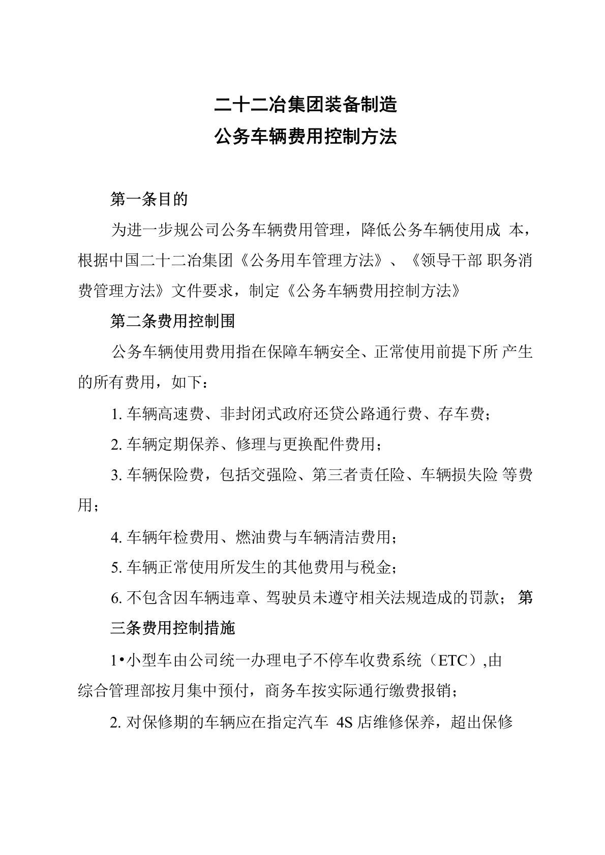 公务车辆费用控制办法