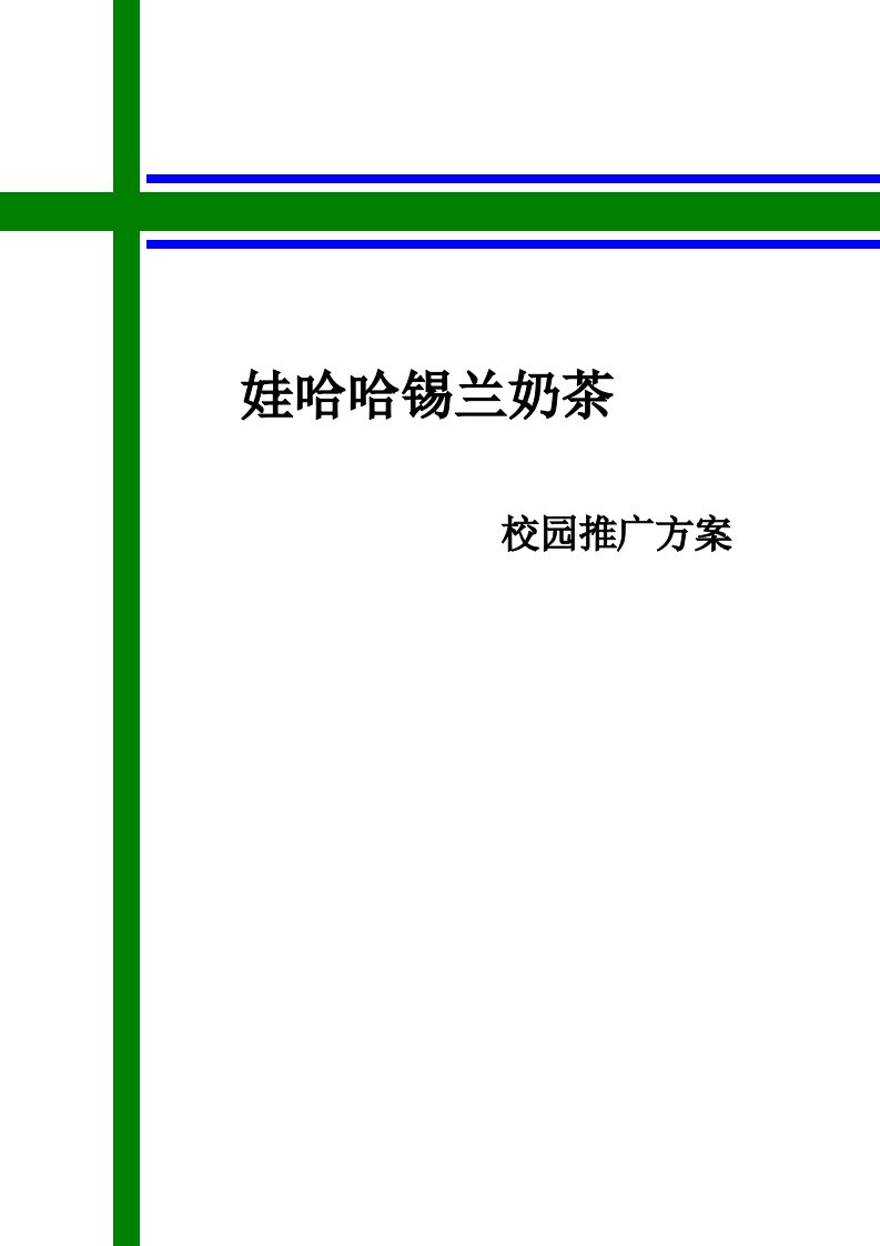 娃哈哈锡兰奶茶校园推广策划方案