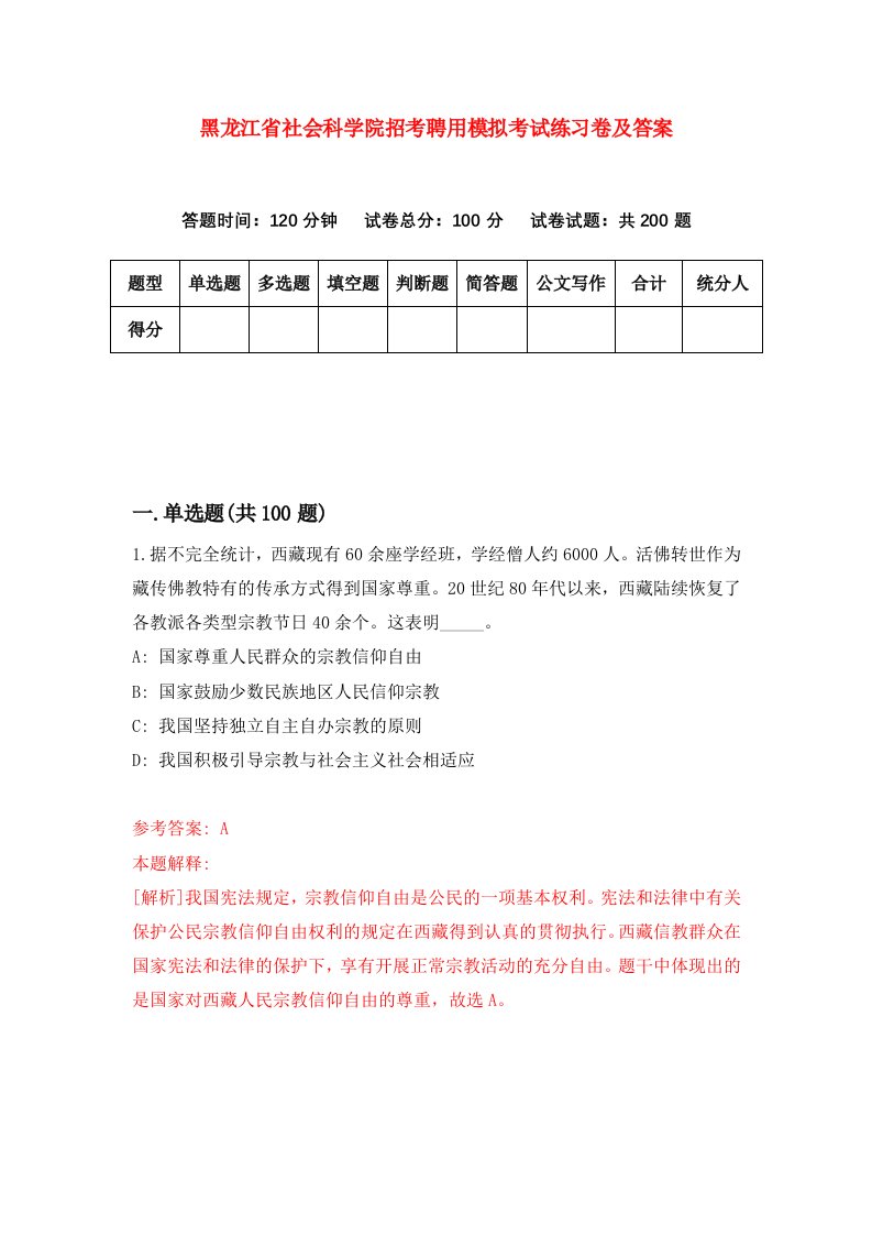 黑龙江省社会科学院招考聘用模拟考试练习卷及答案第6版