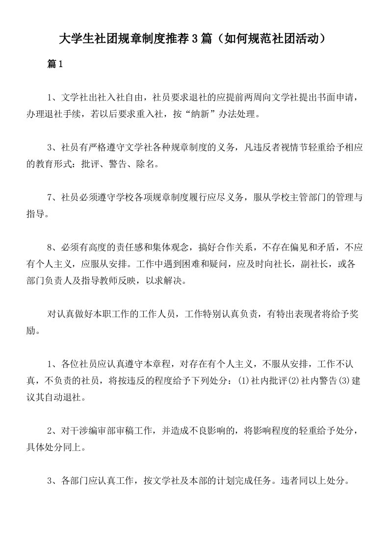 大学生社团规章制度推荐3篇（如何规范社团活动）