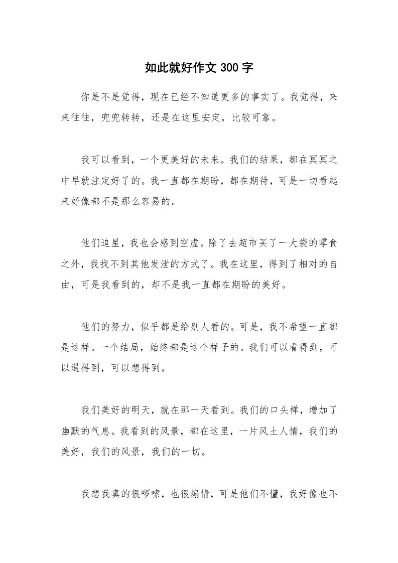 如此就好作文300字