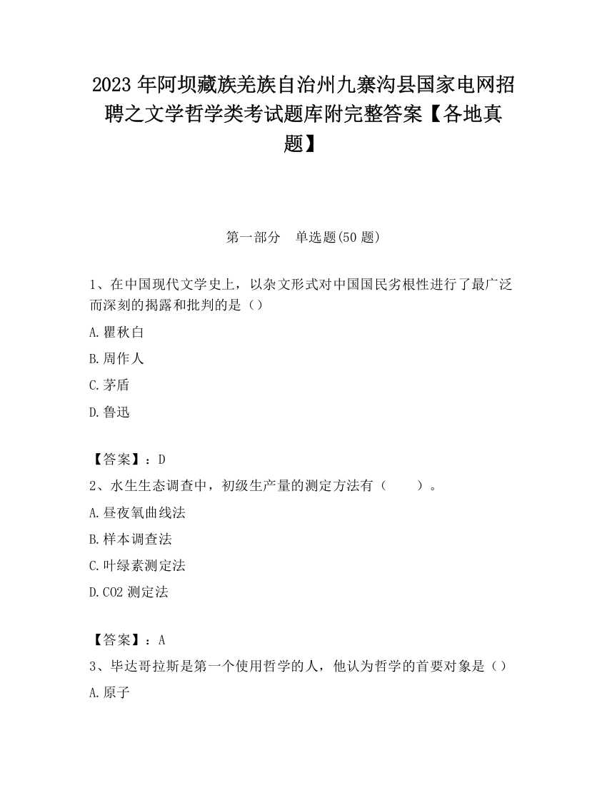 2023年阿坝藏族羌族自治州九寨沟县国家电网招聘之文学哲学类考试题库附完整答案【各地真题】