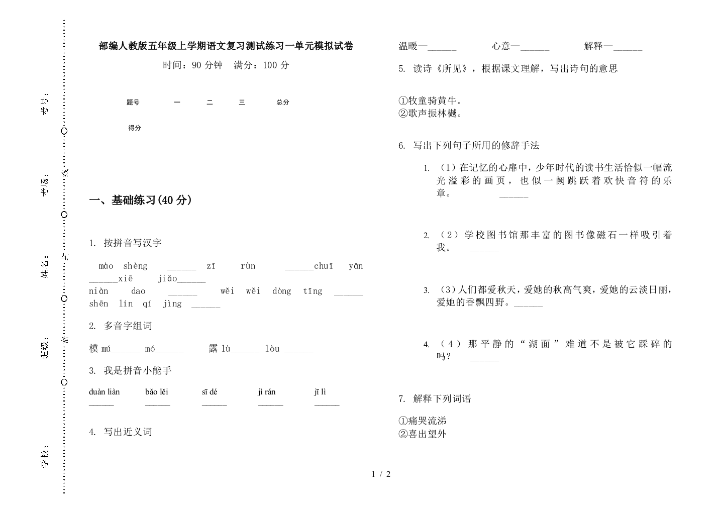 部编人教版五年级上学期语文复习测试练习一单元模拟试卷