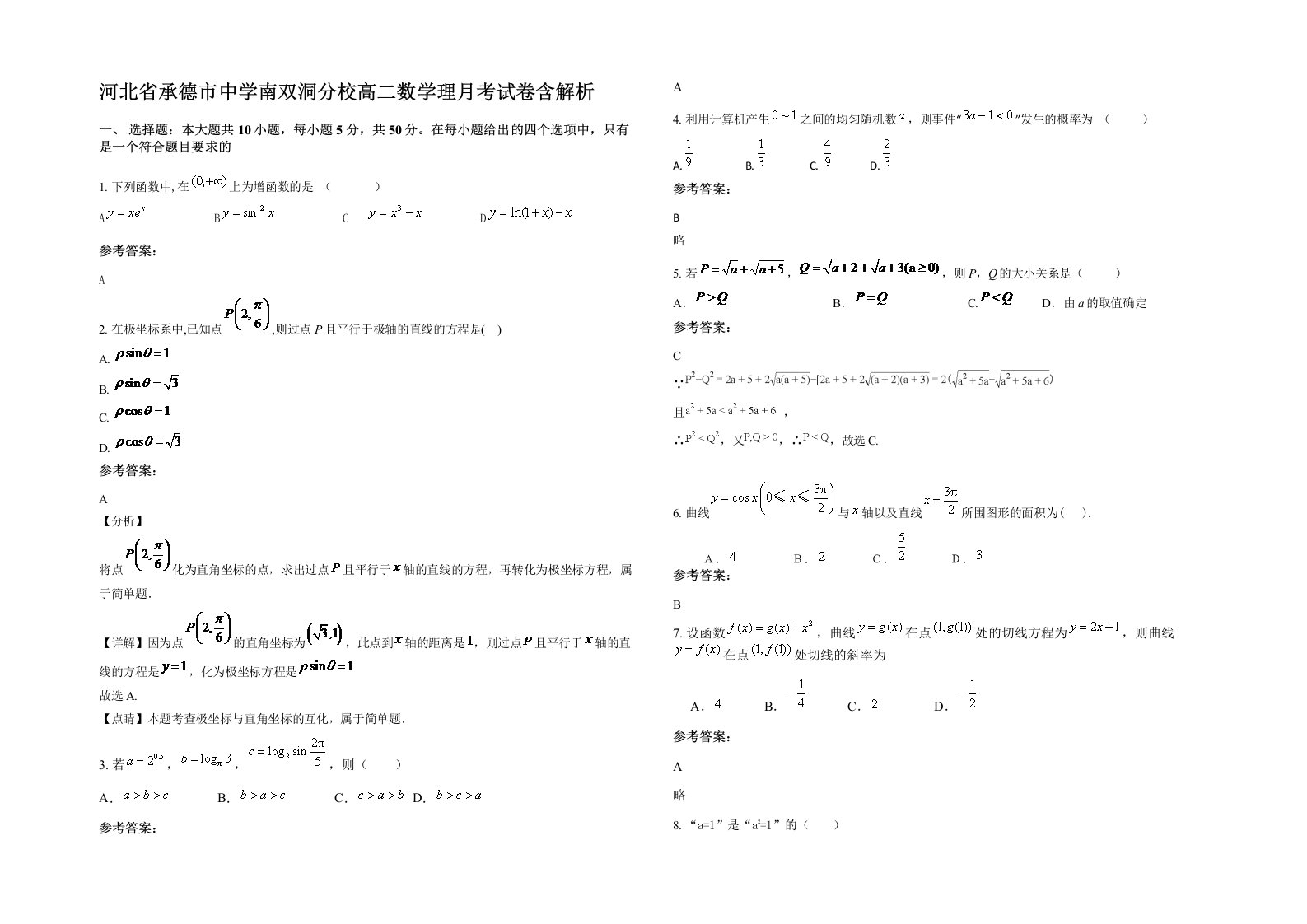 河北省承德市中学南双洞分校高二数学理月考试卷含解析