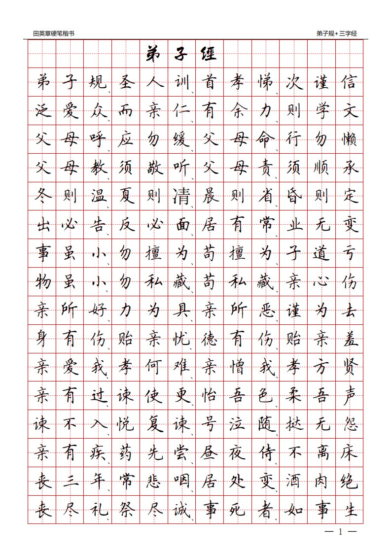 田英章硬笔楷书：三字经+弟子规(田字格)字帖