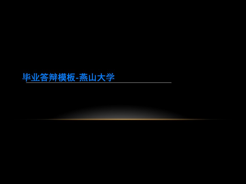 毕业答辩模板-燕山大学