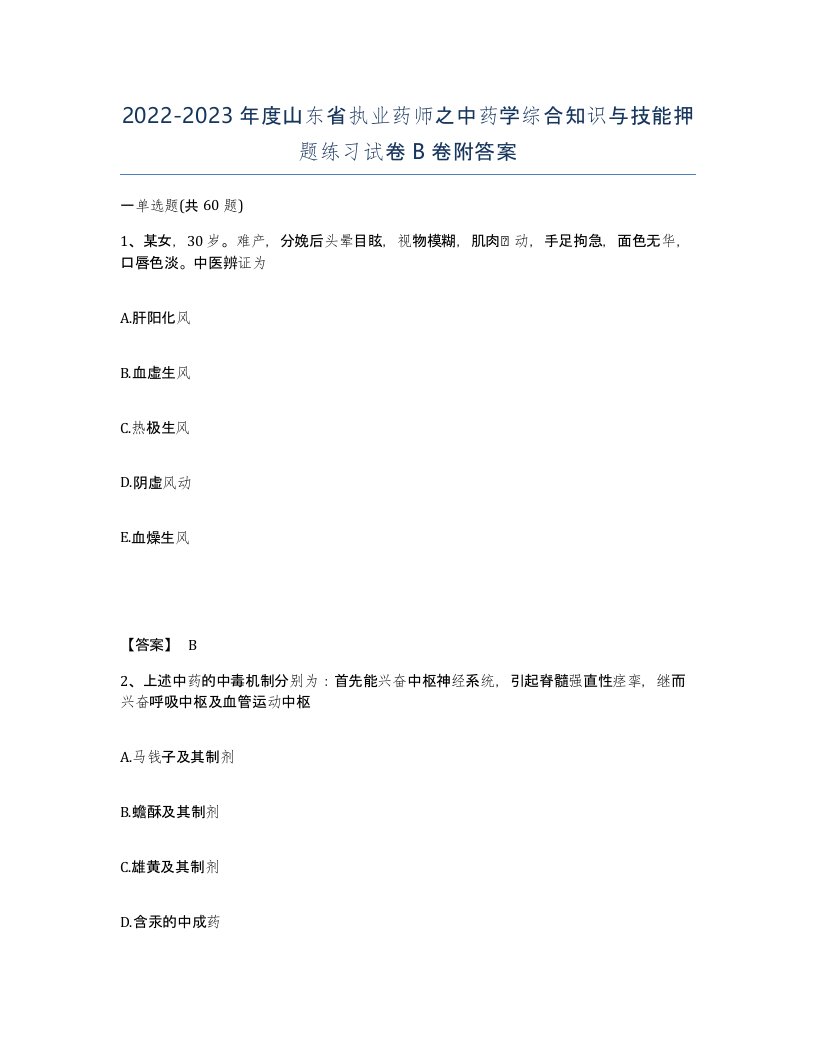 2022-2023年度山东省执业药师之中药学综合知识与技能押题练习试卷B卷附答案