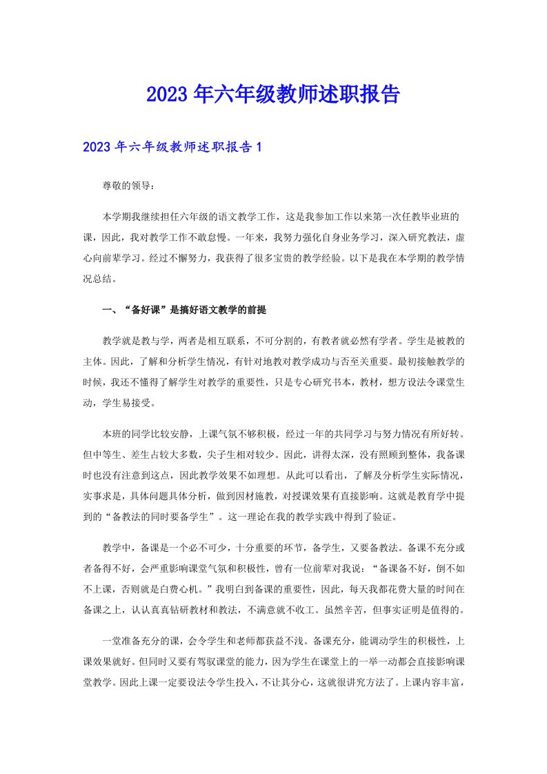 2023年六年级教师述职报告