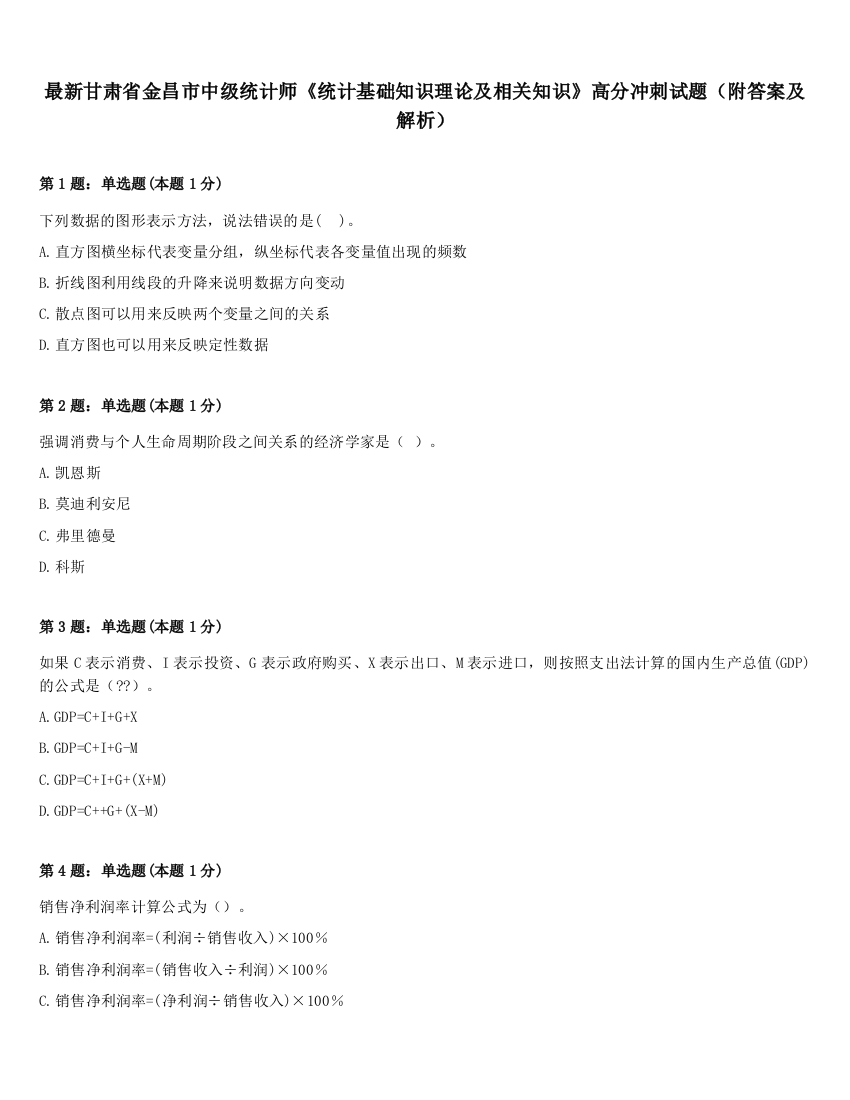 最新甘肃省金昌市中级统计师《统计基础知识理论及相关知识》高分冲刺试题（附答案及解析）