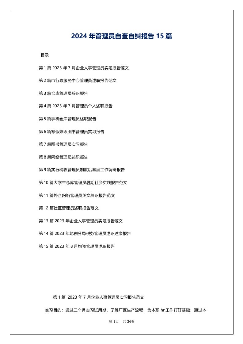 2024年管理员自查自纠报告15篇