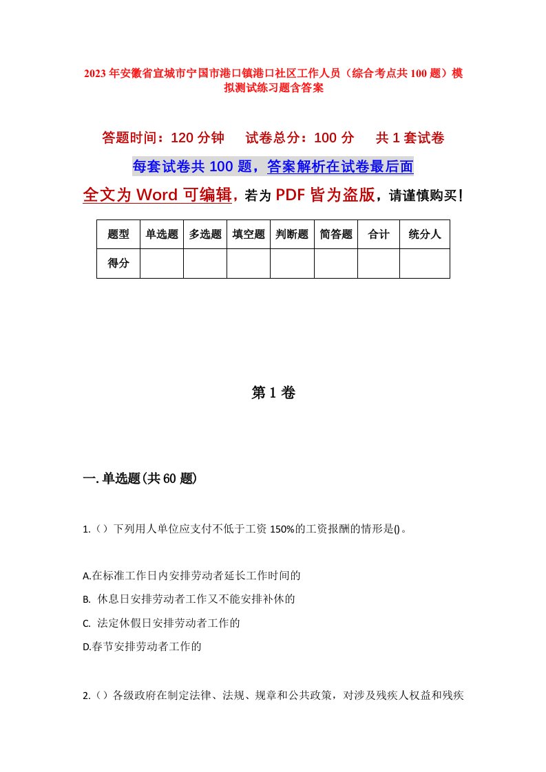 2023年安徽省宣城市宁国市港口镇港口社区工作人员综合考点共100题模拟测试练习题含答案