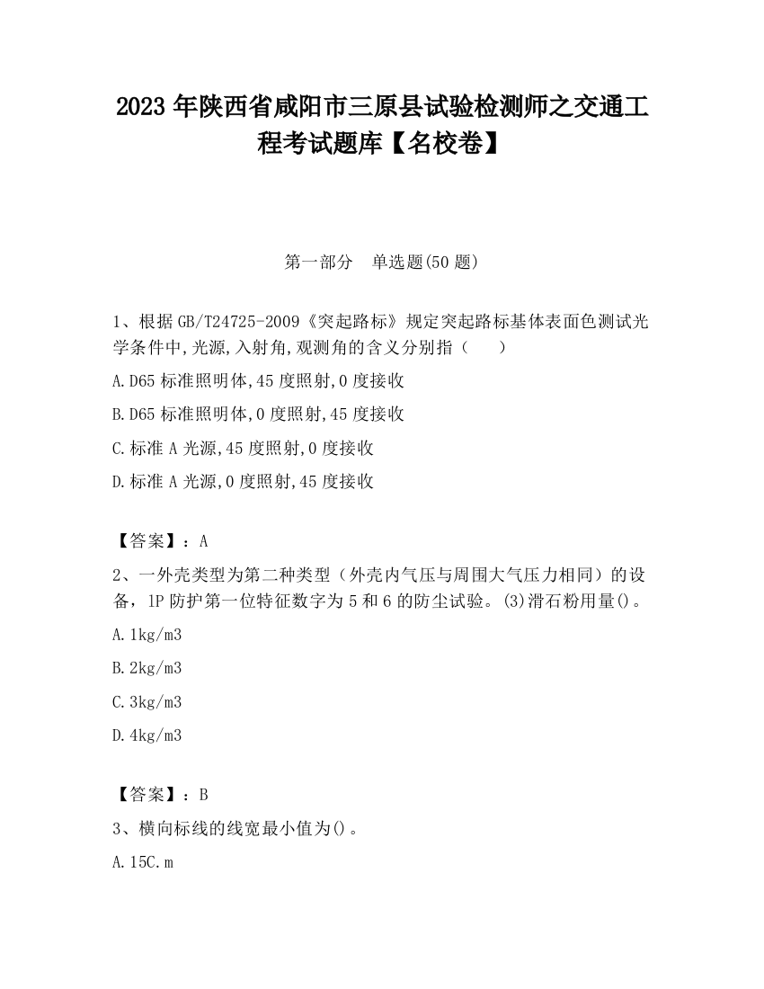 2023年陕西省咸阳市三原县试验检测师之交通工程考试题库【名校卷】