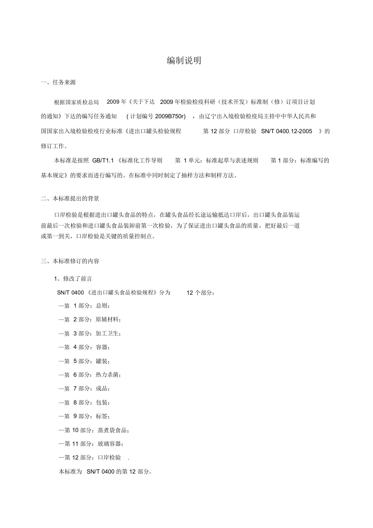 进出口罐头食品检验规程第12部分口岸检验编制说明