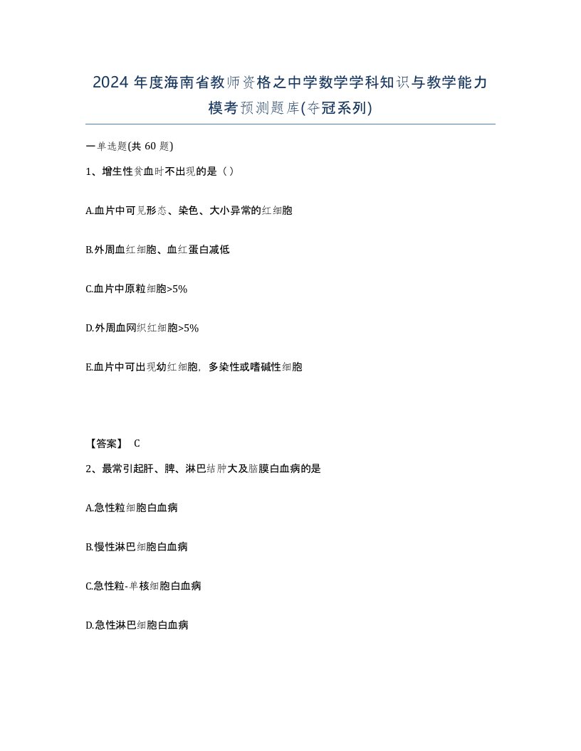 2024年度海南省教师资格之中学数学学科知识与教学能力模考预测题库夺冠系列