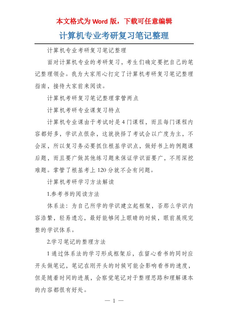 计算机专业考研复习笔记整理