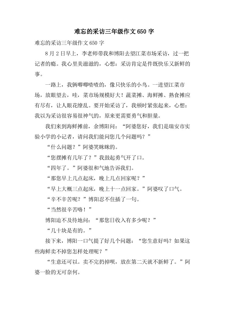 难忘的采访三年级作文650字