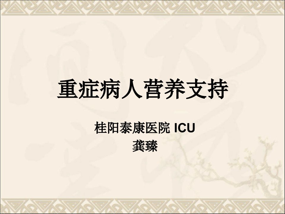 重症病人营养支持ICU